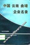 中国·云南·曲靖企业名录