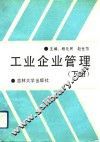工业企业管理  下