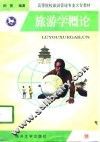 旅游学概论