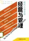 现代工业企业经营与管理
