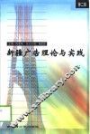新疆广告理论与实践  第2辑