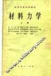 高等学校试用教材  材料力学  上