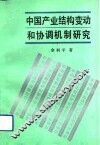 中国产业结构变动和协调机制研究