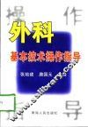 外科基本技术操作指导