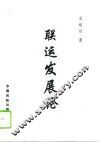 联运发展论