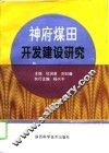 神府煤田开发建设研究