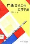 广西劳动工作实用手册