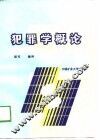 犯罪学概论