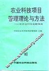 农业科技项目管理理论与方法  2000年农业科技选题预测