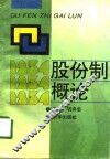 股份制概论