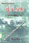 烽火抗战  蚌埠抗日战争史料选