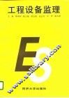 工程设备监理