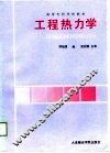 工程热力学
