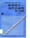世界现代-当代史辅导与习题
