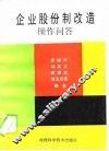 企业股份制改造操作问答