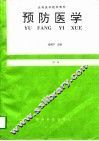 预防医学  第1版