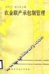 农业联产承包制管理