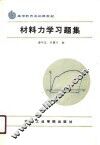 高等教育基础课教材  材料力学习题集