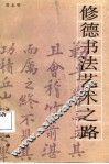 修德书法艺术之路