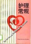 护理常规