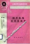 国营农场经营管理学