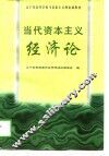 当代资本主义经济论