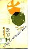 爱的回光