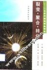 裂变·聚合·转化  二元经济结构转换研究