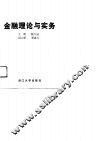 金融理论与实务