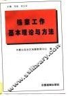 档案工作基本理论与方法