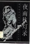 夜雨/秋灯录