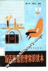 饭店旅馆管理常识读本