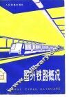 国外铁路概况