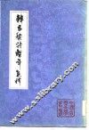 韩昌黎诗系年集释  上
