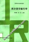 西方货币银行学
