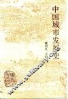 中国城市发展史