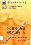 企业现代化管理与思想政治工作