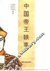 中国帝王轶事