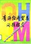 青海经济贸易问题探索