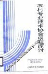 农村专业技术协会问题探讨