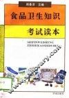 食品卫生知识考试读本