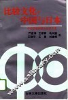 比较文化：中国与日本  中西进教授退官纪念文集