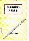 《法学基础理论》问题解答