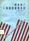 税务部门人事信息管理系统 RGXT