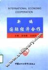 新编国际经济合作