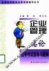 企业管理总论自学考试指导与题解