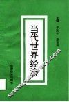 当代世界经济