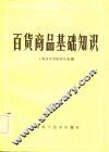 百货商品基础知识