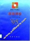 国家开发银行项目评价  1995
