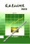 农业产业化研究